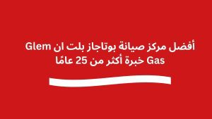 أفضل مركز صيانة بوتاجاز بلت ان Glem Gas خبرة أكثر من 25 عامًا