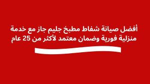 أفضل صيانة شفاط مطبخ جليم جاز مع خدمة منزلية فورية وضمان معتمد لأكثر من 25 عام