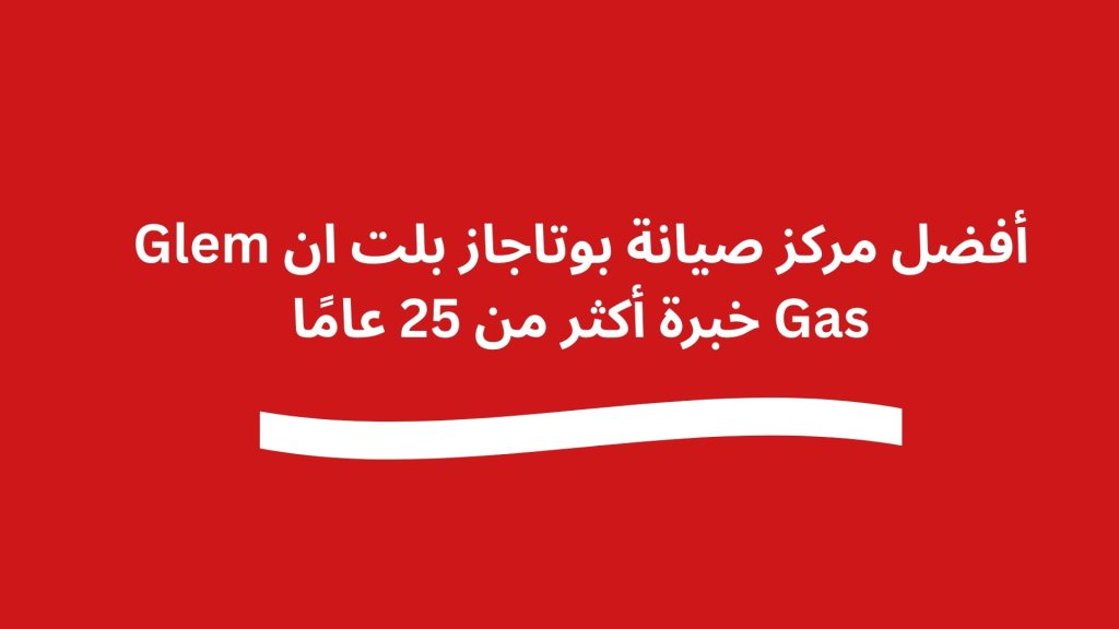أفضل مركز صيانة بوتاجاز بلت ان Glem Gas خبرة أكثر من 25 عامًا
