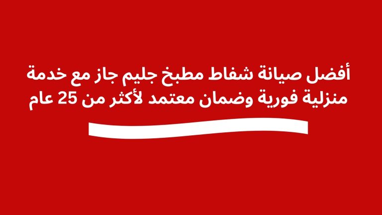 أفضل صيانة شفاط مطبخ جليم جاز مع خدمة منزلية فورية وضمان معتمد لأكثر من 25 عام