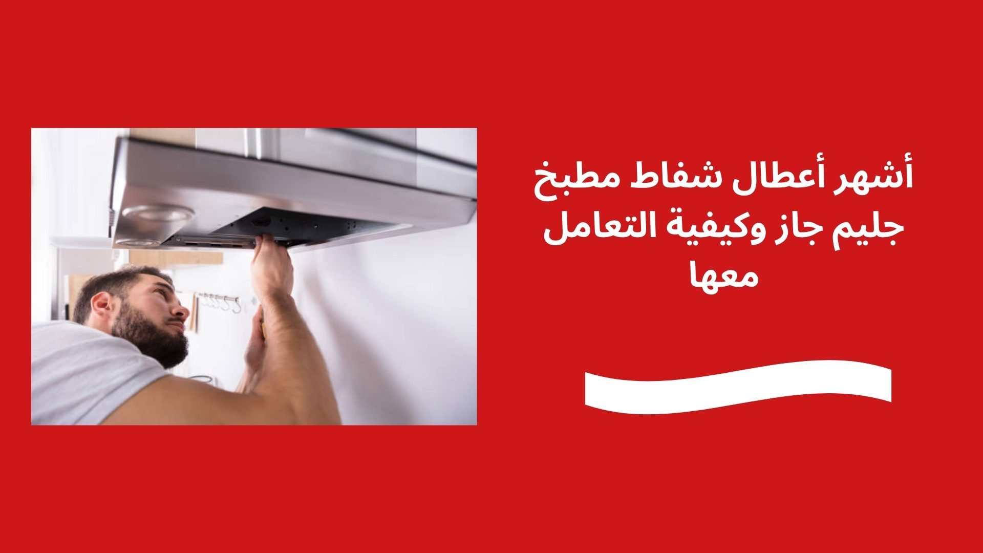 أشهر أعطال شفاط مطبخ جليم جاز وكيفية التعامل معها
