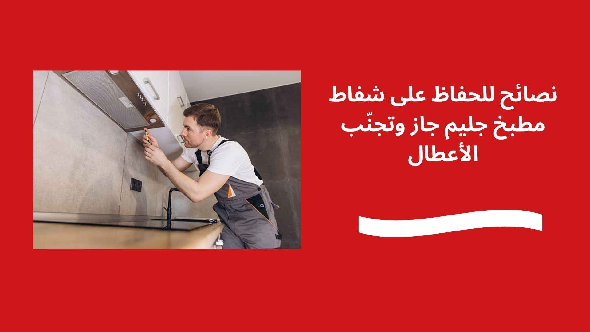 نصائح للحفاظ على شفاط مطبخ جليم جاز وتجنّب الأعطال