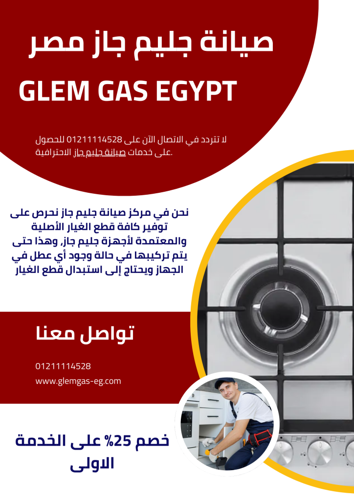 صيانة جليم جاز مصر