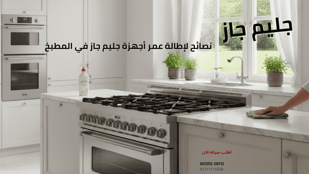 نصائح لإطالة عمر أجهزة جليم جاز في المطبخ لعام 2025