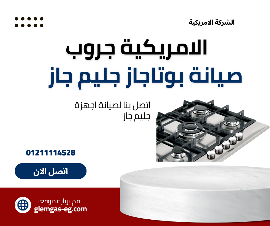 صيانة بوتاجاز جليم جاز