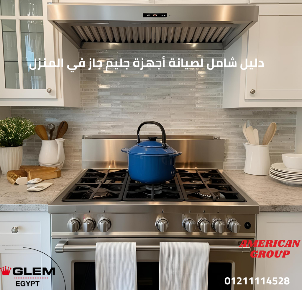 دليل شامل لصيانة أجهزة جليم جاز في المنزل