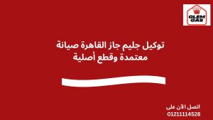 توكيل جليم جاز القاهرة صيانة معتمدة وقطع أصلية