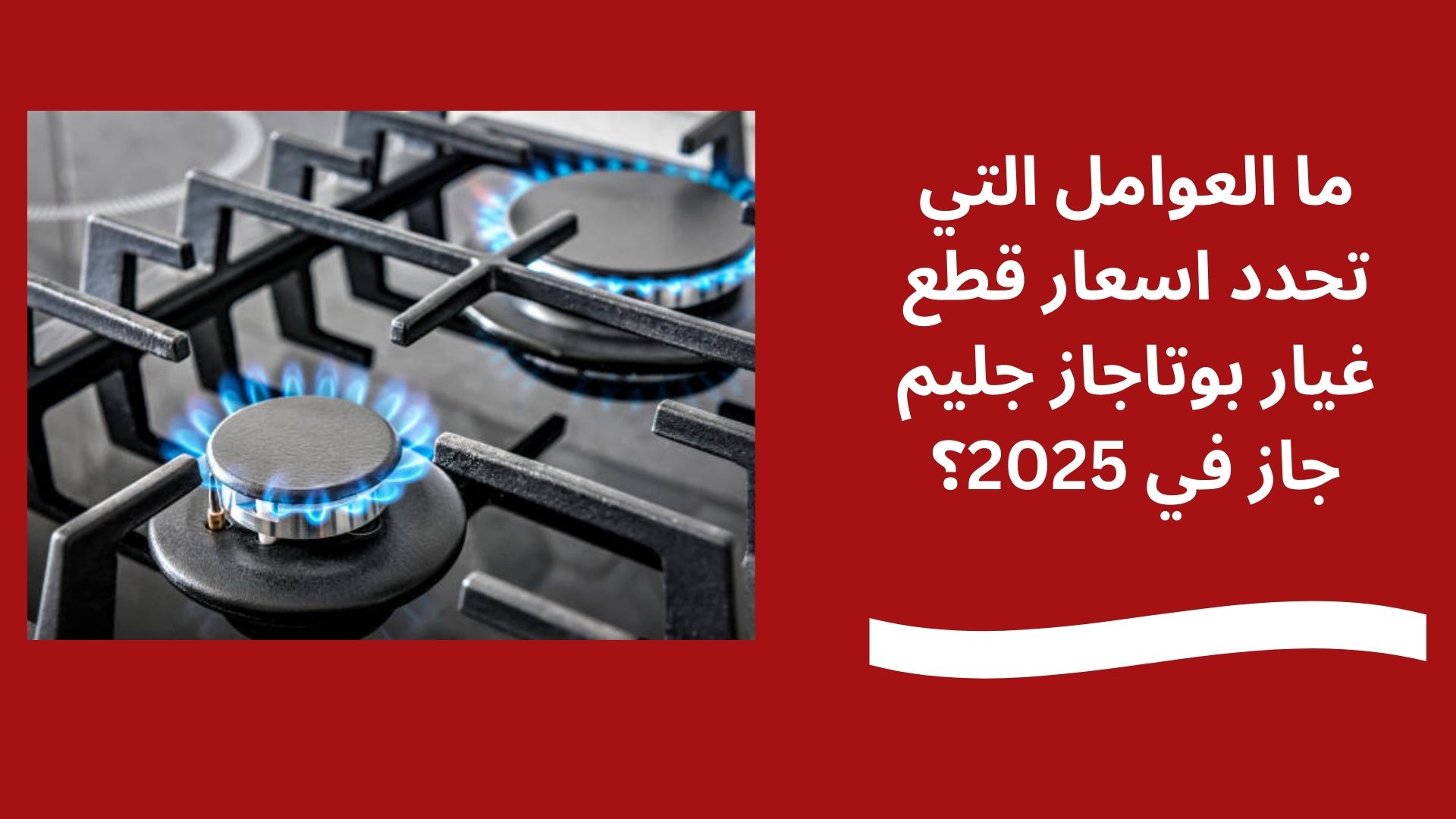 ما العوامل التي تحدد اسعار قطع غيار بوتاجاز جليم جاز في 2025؟