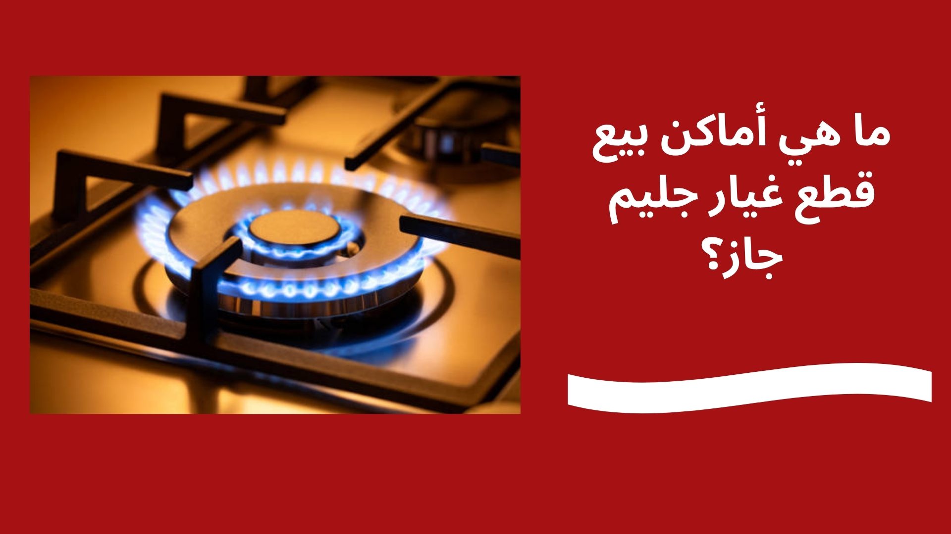 ما هي أماكن بيع قطع غيار جليم جاز؟