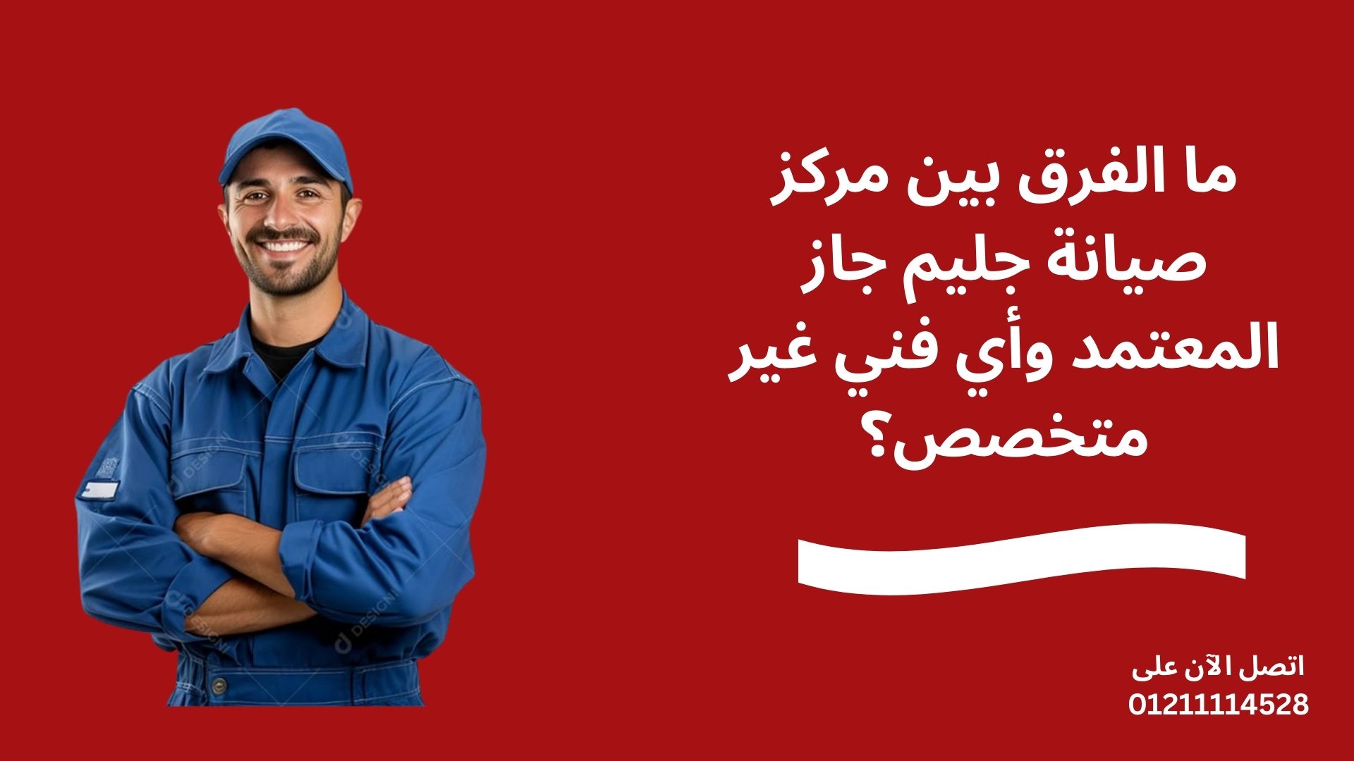 ما الفرق بين مركز صيانة جليم جاز المعتمد وأي فني غير متخصص؟