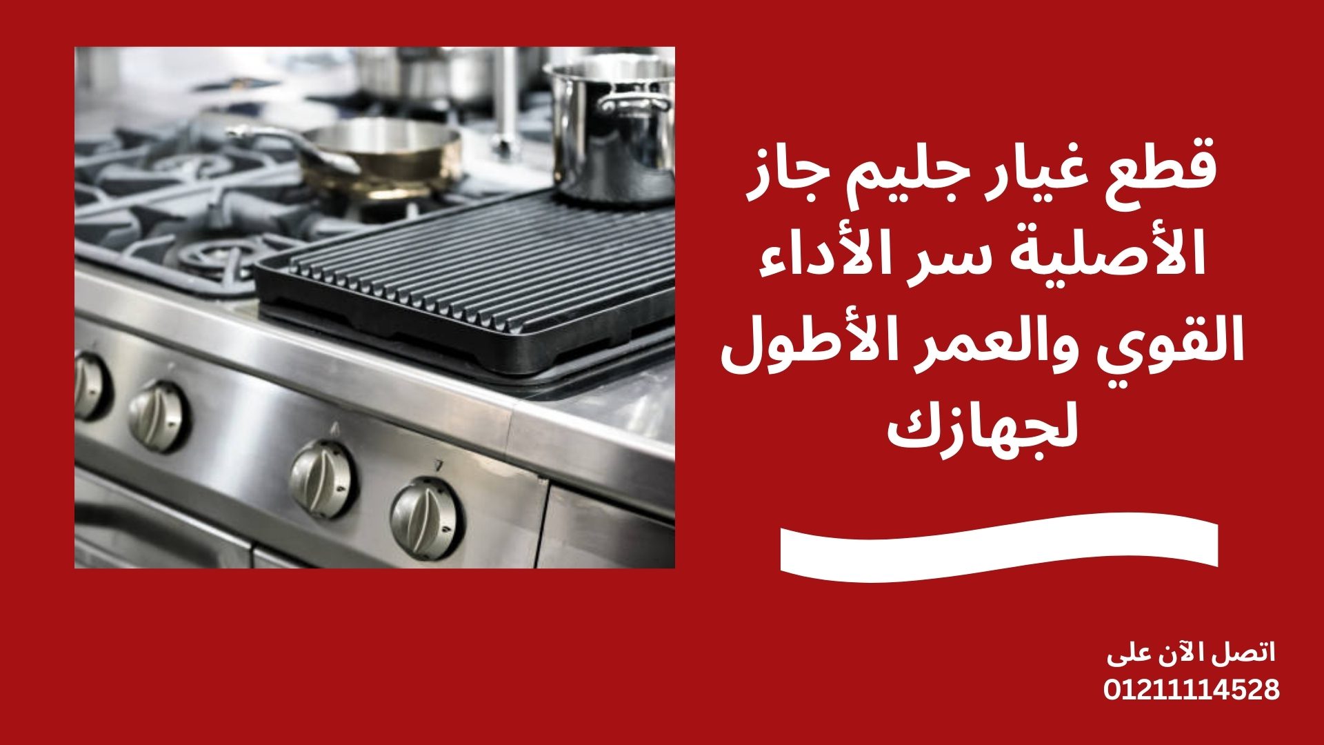 قطع غيار جليم جاز الأصلية سر الأداء القوي والعمر الأطول لجهازك