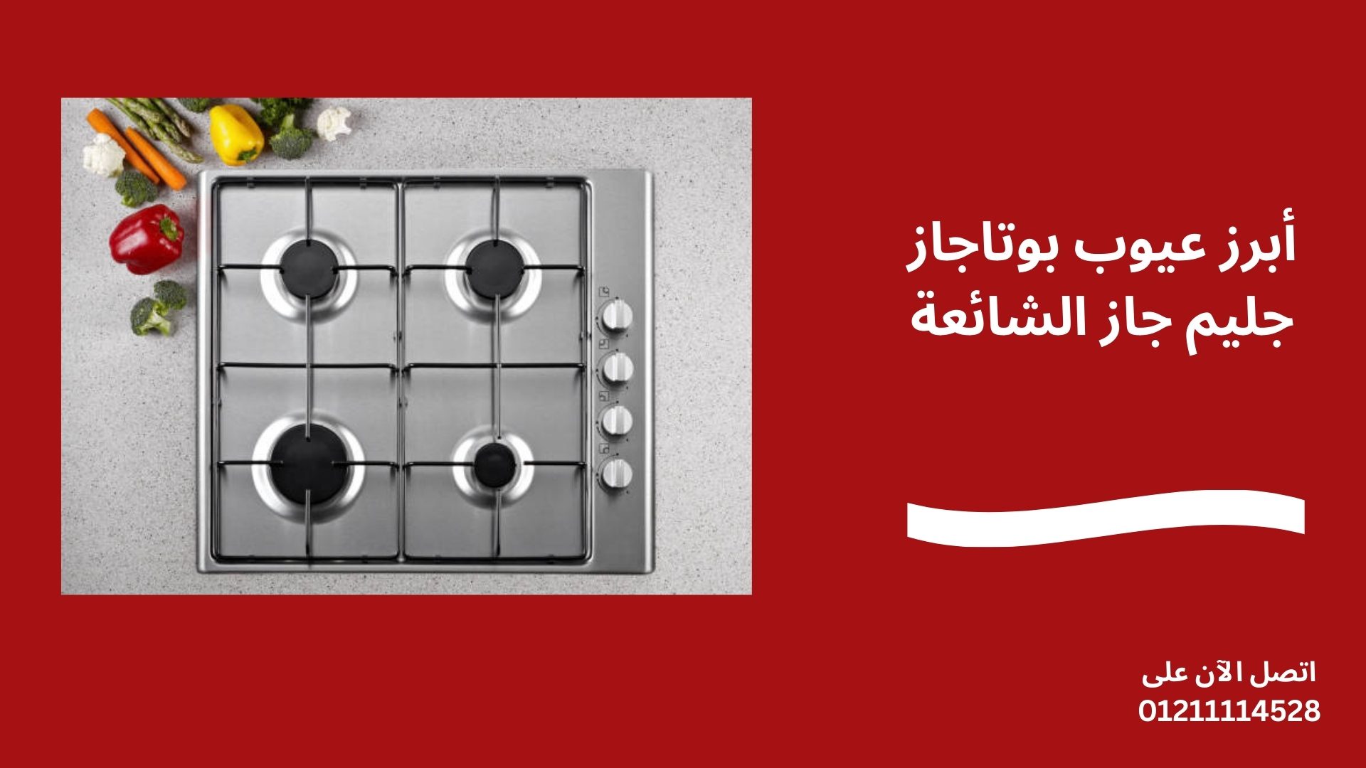 أبرز عيوب بوتاجاز جليم جاز الشائعة