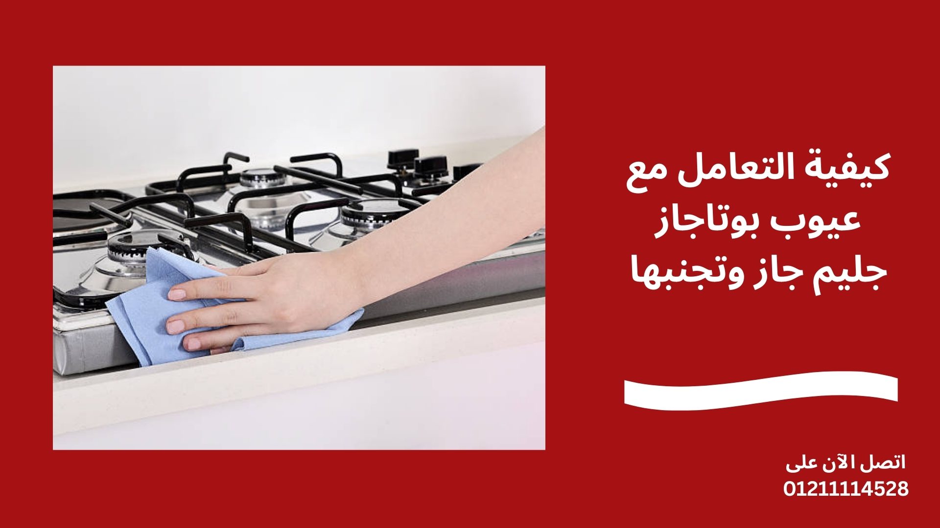 كيفية التعامل مع عيوب بوتاجاز جليم جاز وتجنبها