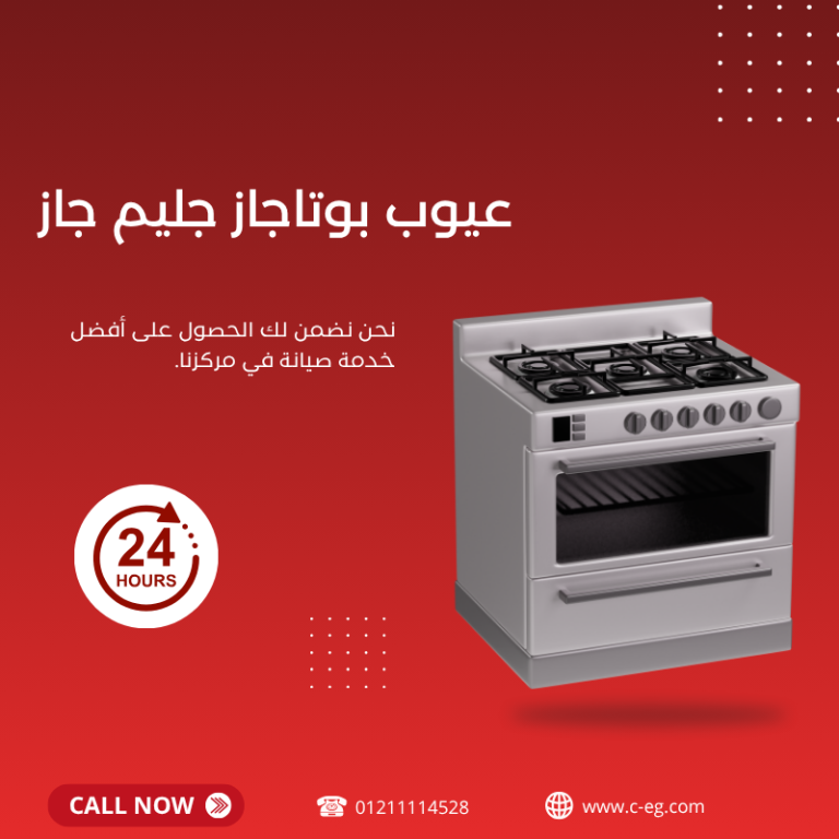 عيوب بوتاجاز جليم جاز
