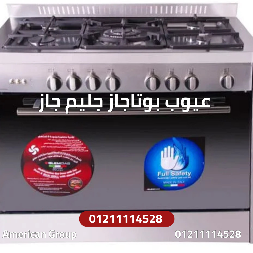 عيوب بوتاجاز جليم جاز