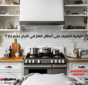 كيفية التعرف على أعطال الغاز في أفران جليم جاز ؟