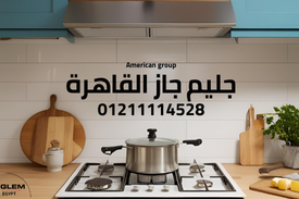 توكيل جليم جاز القاهرة