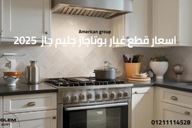اسعار قطع غيار بوتاجاز جليم جاز | 2025