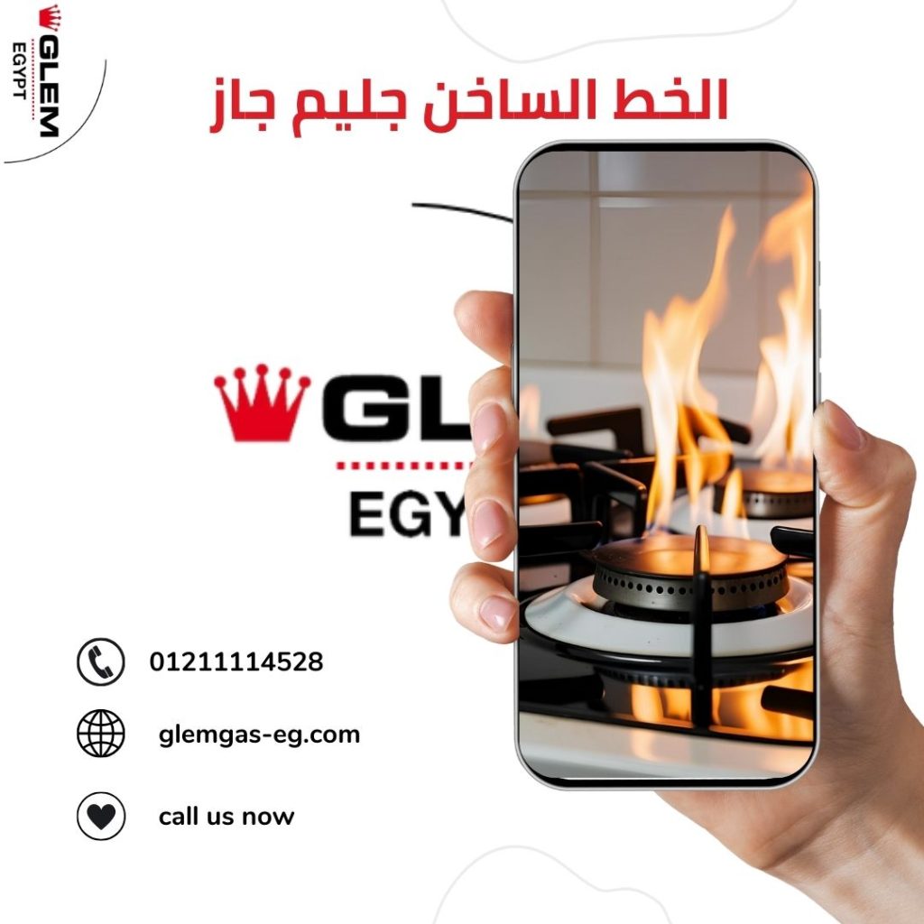 رقم الخط الساخن جليم جاز - 01211114528