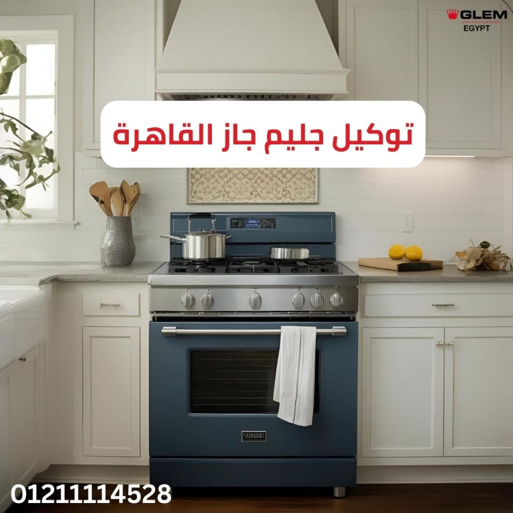 توكيل جليم جاز القاهرة
