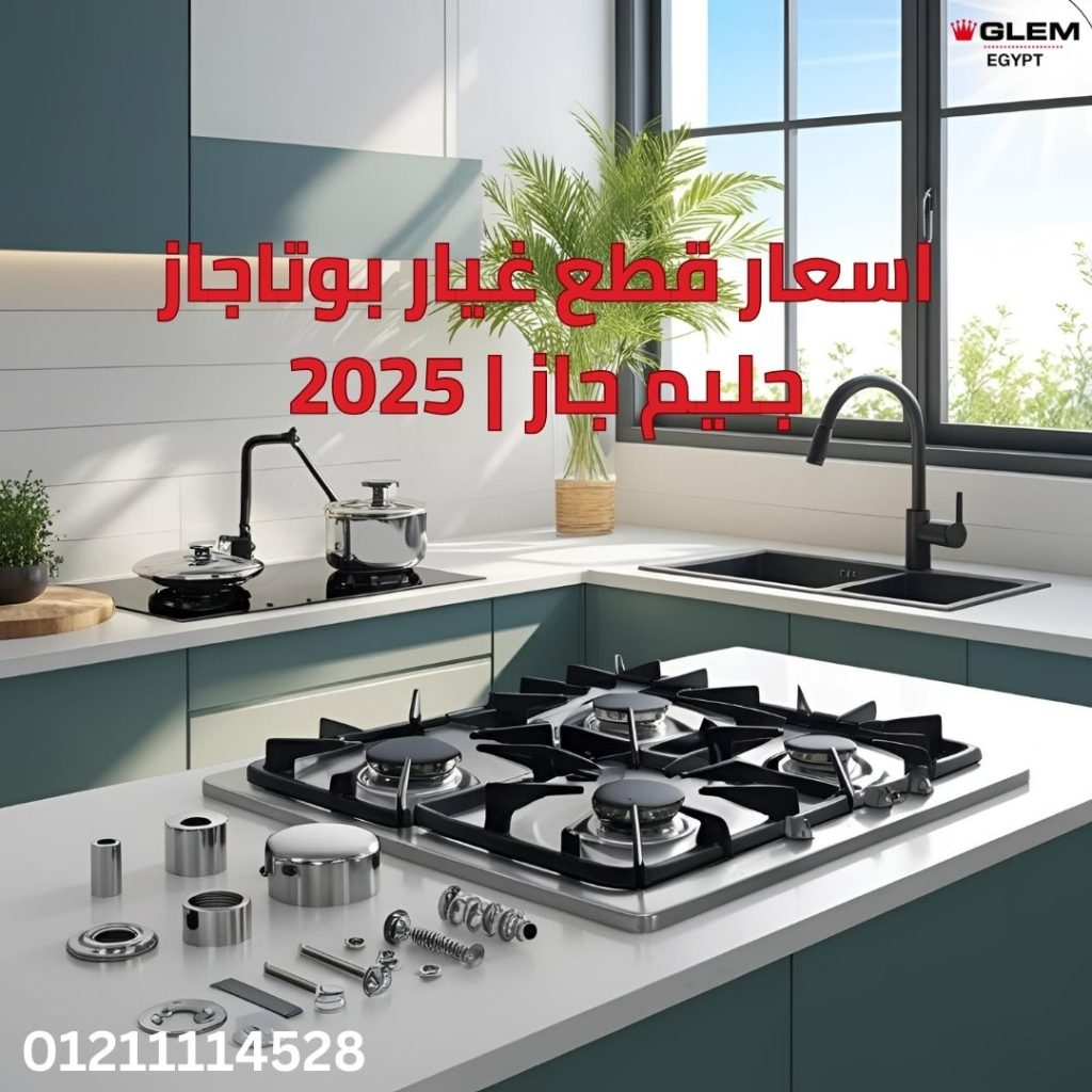اسعار قطع غيار بوتاجاز جليم جاز | 2025