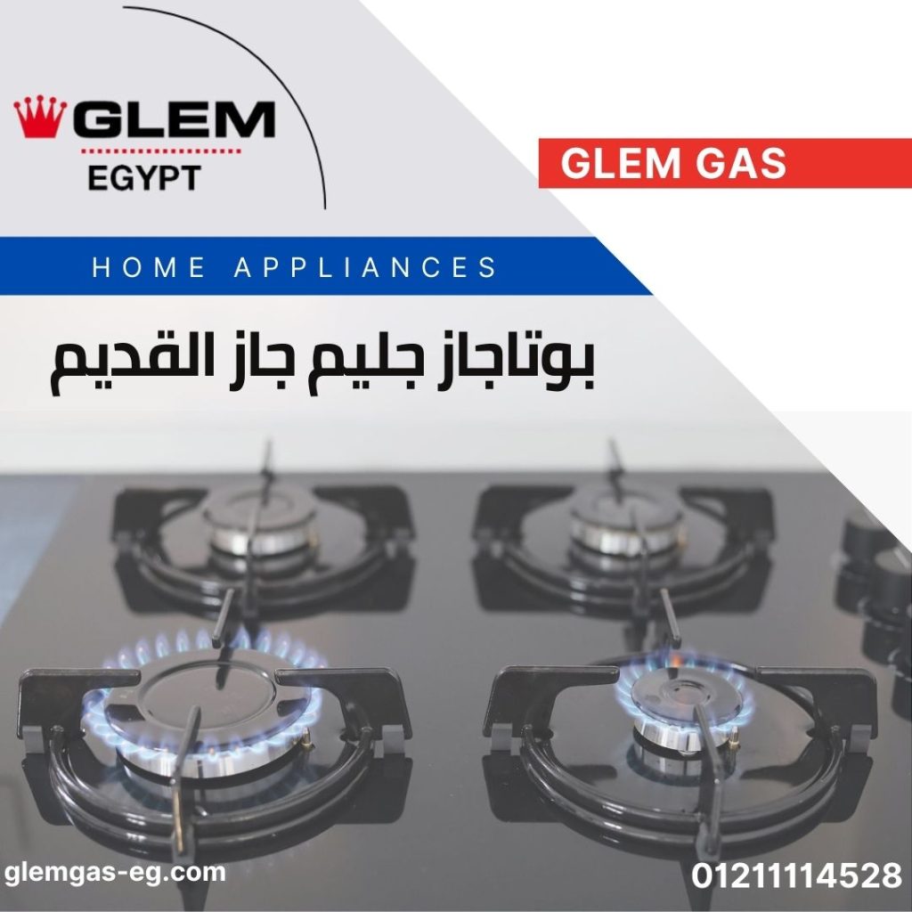 بوتاجاز جليم جاز القديم