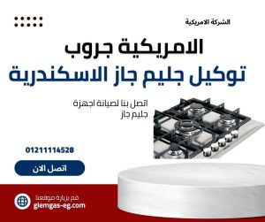توكيل جليم جاز في الاسكندرية