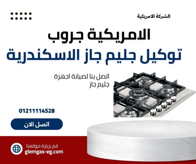 توكيل جليم جاز في الاسكندرية