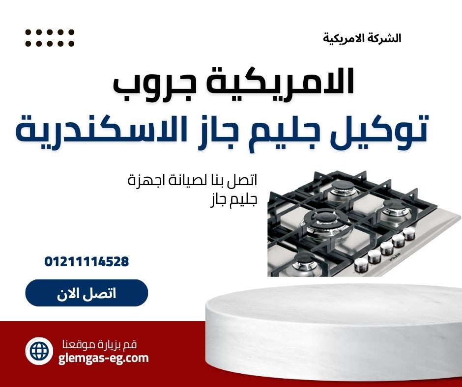 توكيل جليم جاز في الاسكندرية