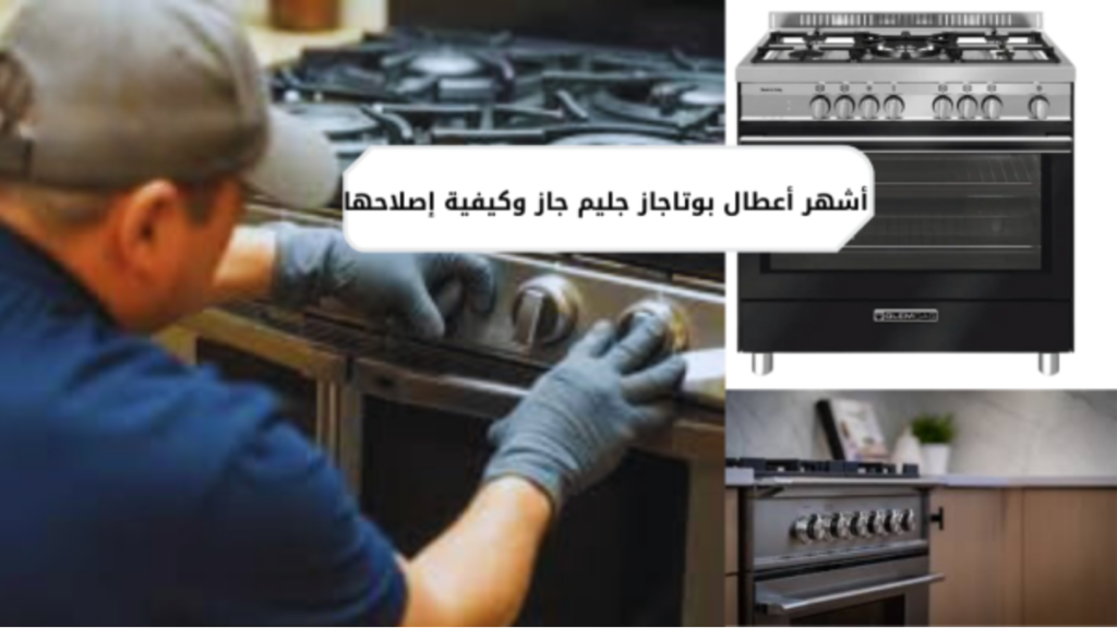 أشهر أعطال بوتاجاز جليم جاز وكيفية إصلاحها