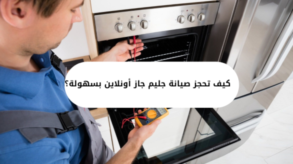  كيف تحجز صيانة جليم جاز أونلاين بسهولة؟