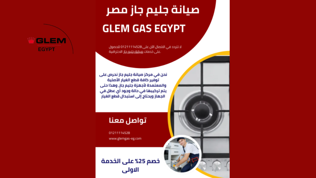 مركز صيانة جليم جاز Glem Gas Egypt 