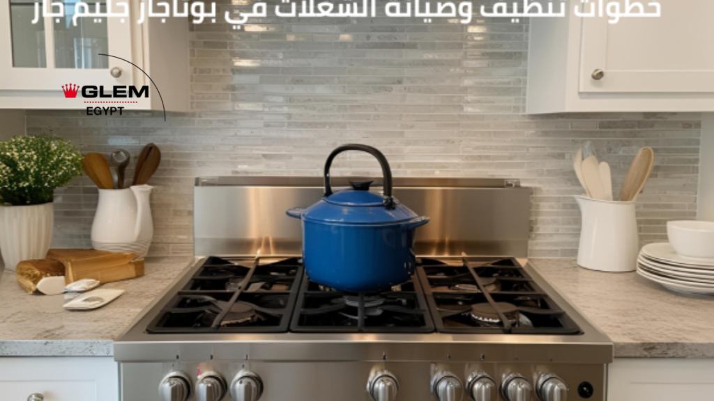 خطوات تنظيف وصيانة الشعلات في بوتاجاز جليم جاز