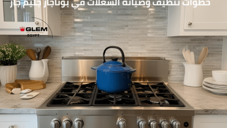 خطوات تنظيف وصيانة الشعلات في بوتاجاز جليم جاز