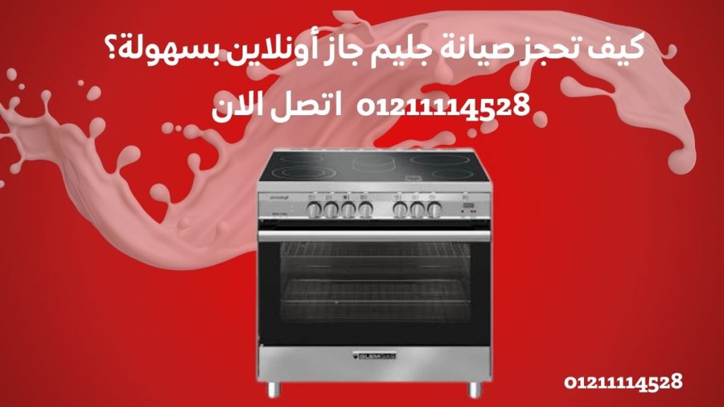 كيف تحجز صيانة جليم جاز أونلاين بسهولة؟ | مركز صيانة جليم جاز مصر