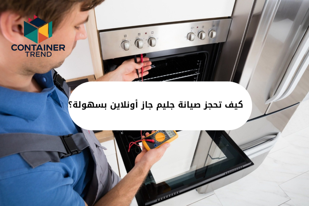 كيف تحجز صيانة جليم جاز أونلاين بسهولة؟