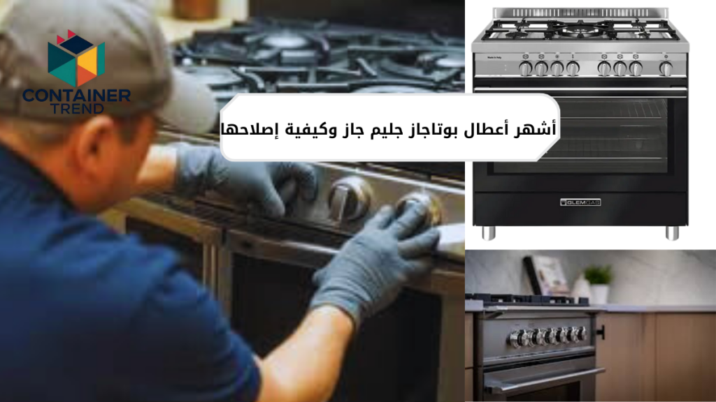 أشهر أعطال بوتاجاز جليم جاز