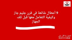9 أعطال شائعة في فرن جليم جاز وكيفية التعامل معها قبل تلف الجهاز