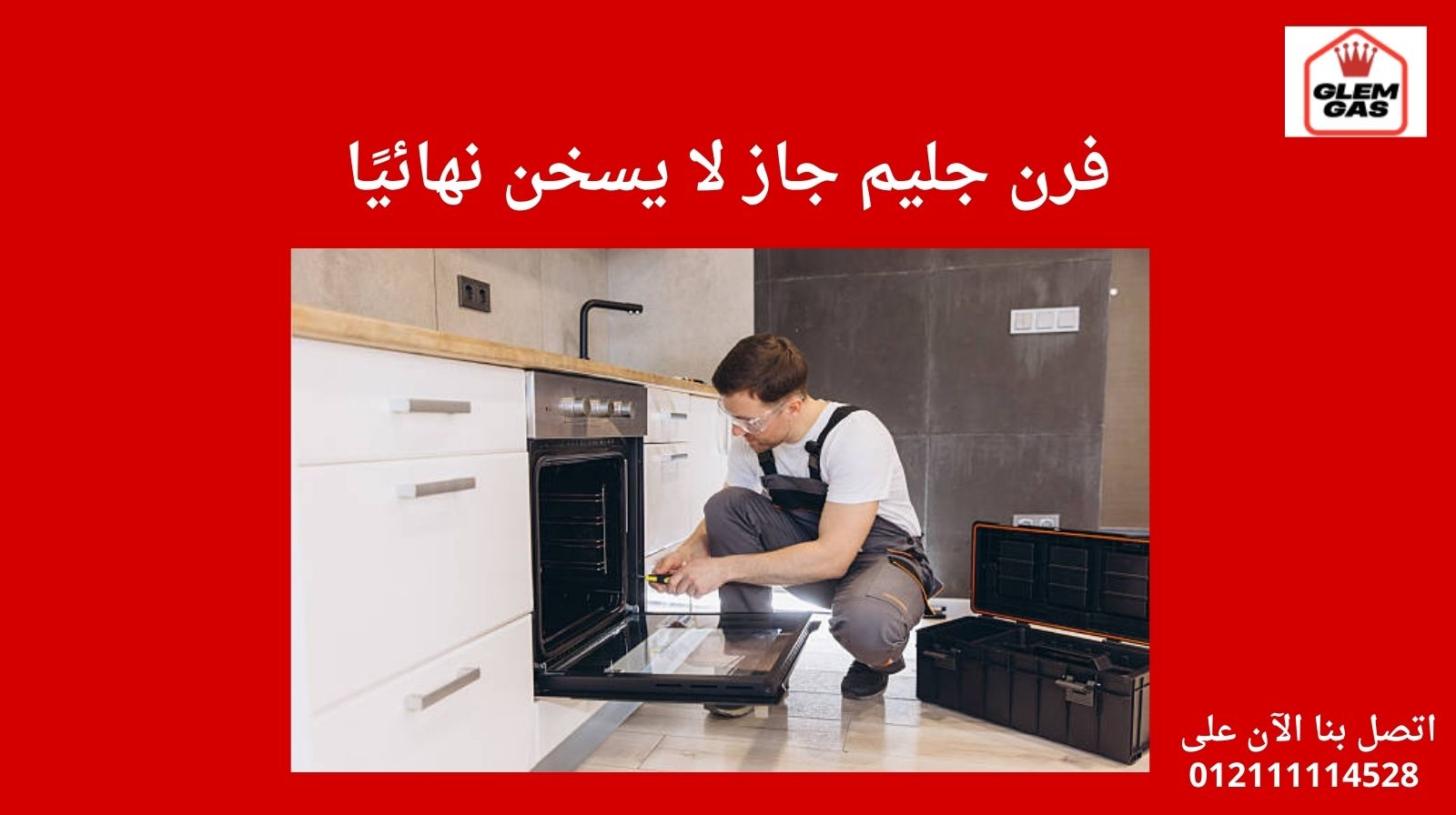 1. فرن جليم جاز لا يسخن نهائيًا