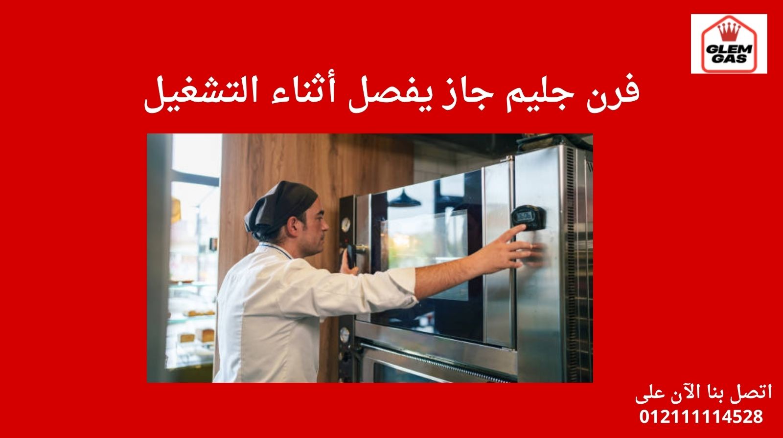 فرن جليم جاز يفصل أثناء التشغيل