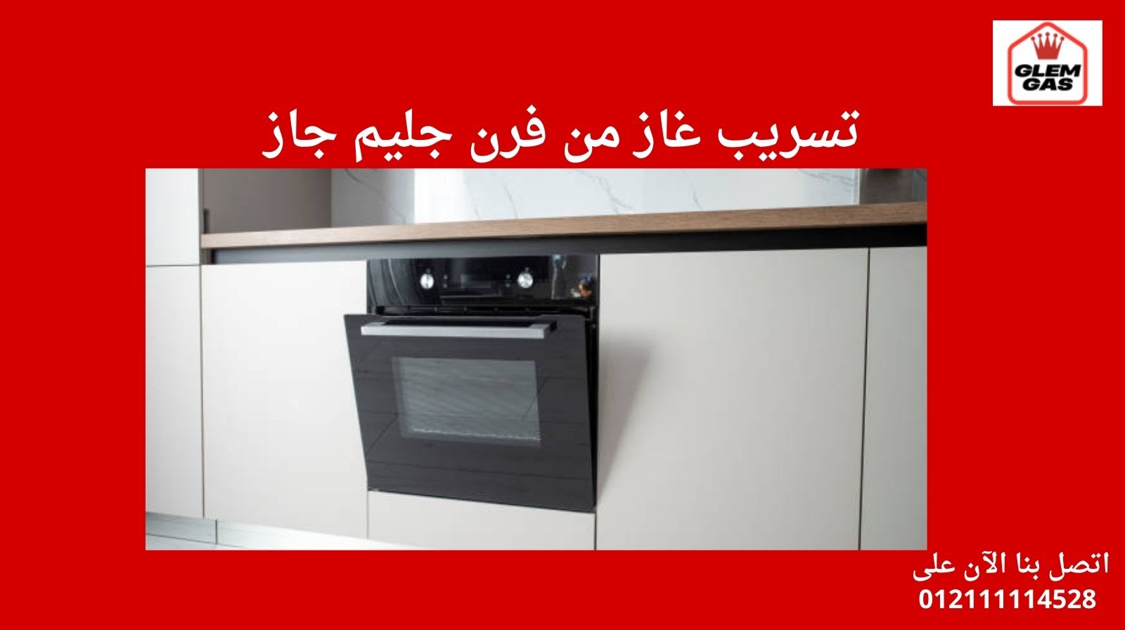 تسريب غاز من فرن جليم جاز