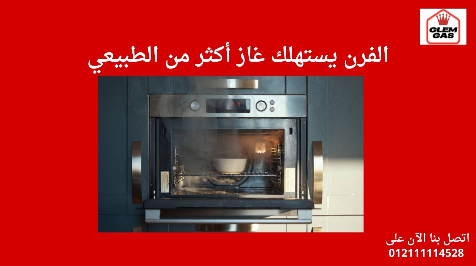 الفرن يستهلك غاز أكثر من الطبيعي