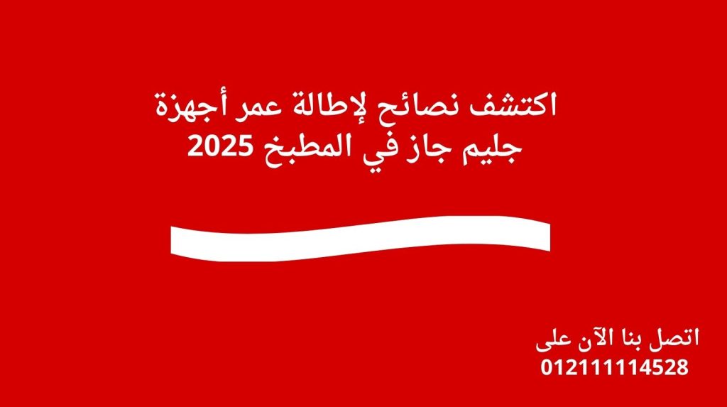 اكتشف نصائح لإطالة عمر أجهزة جليم جاز في المطبخ 2025