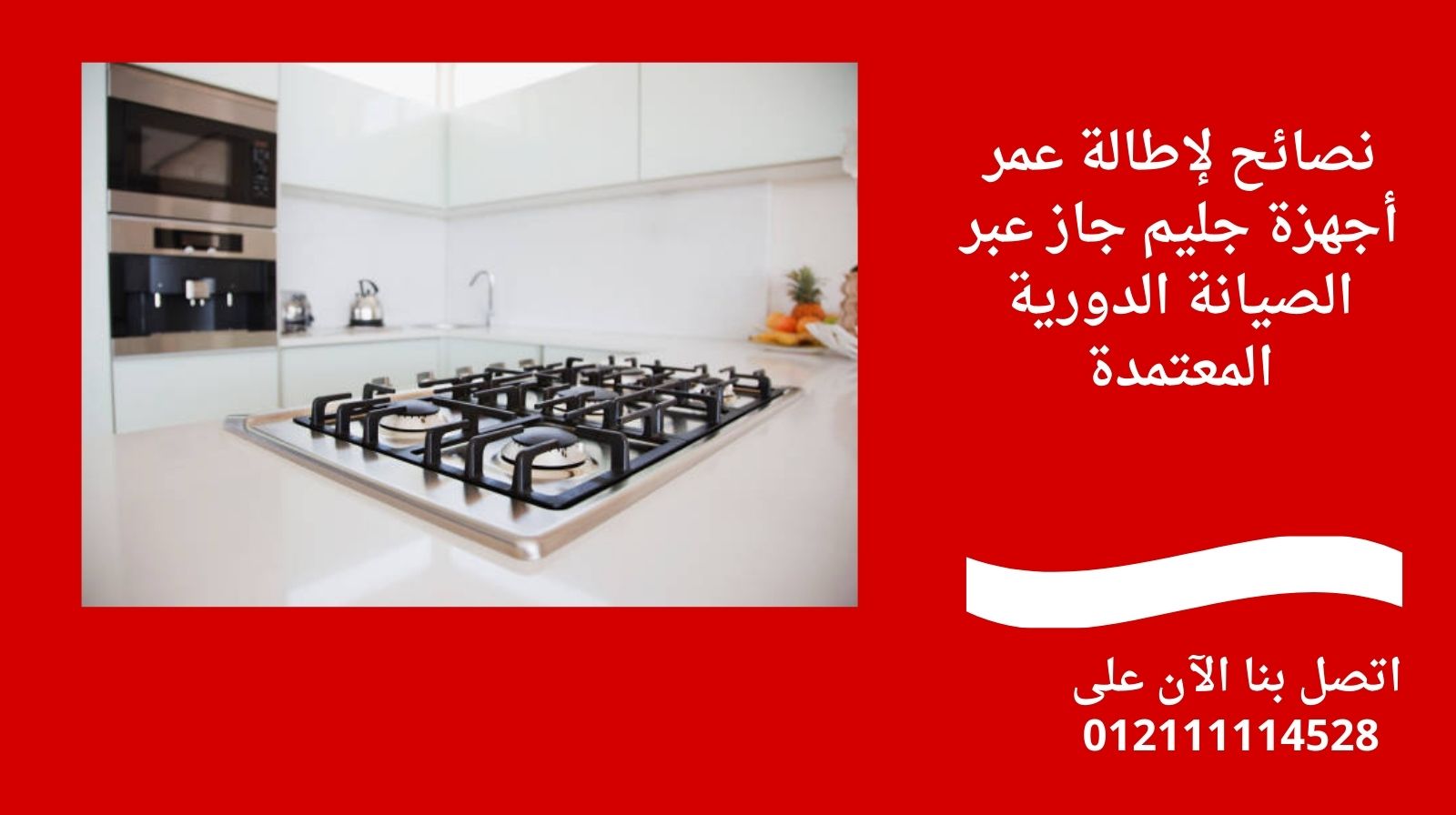 نصائح لإطالة عمر أجهزة جليم جاز عبر الصيانة الدورية المعتمدة