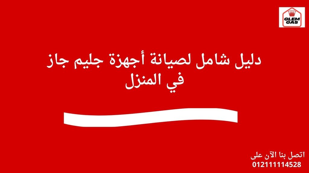 دليل شامل لصيانة أجهزة جليم جاز في المنزل