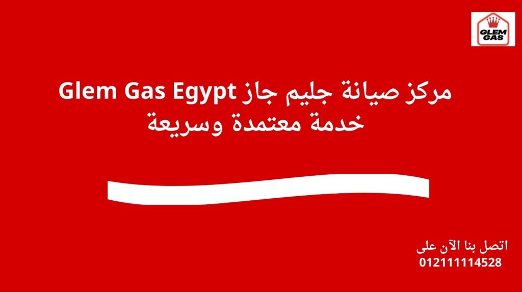 مركز صيانة جليم جاز Glem Gas Egypt – خدمة معتمدة وسريعة