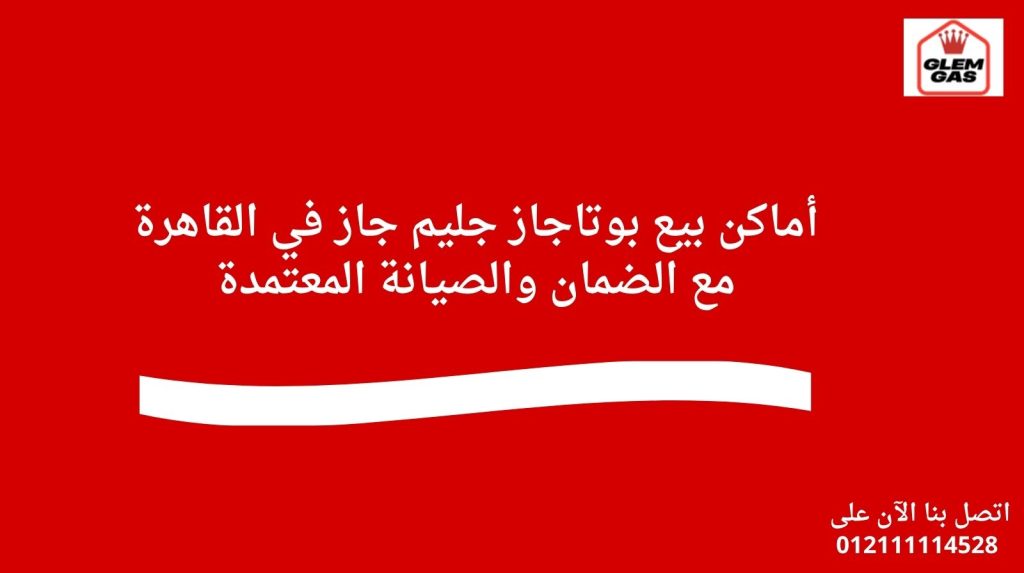 أماكن بيع بوتاجاز جليم جاز في القاهرة مع الضمان والصيانة المعتمدة