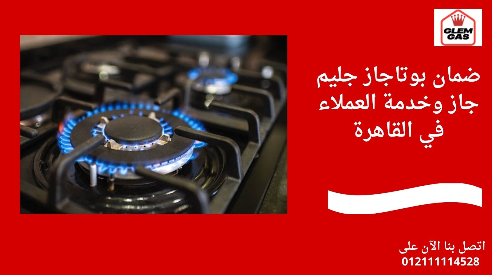 ضمان بوتاجاز جليم جاز وخدمة العملاء في القاهرة