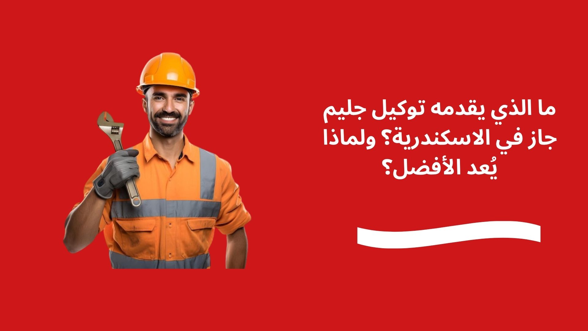 ما الذي يقدمه توكيل جليم جاز في الاسكندرية؟ ولماذا يُعد الأفضل؟