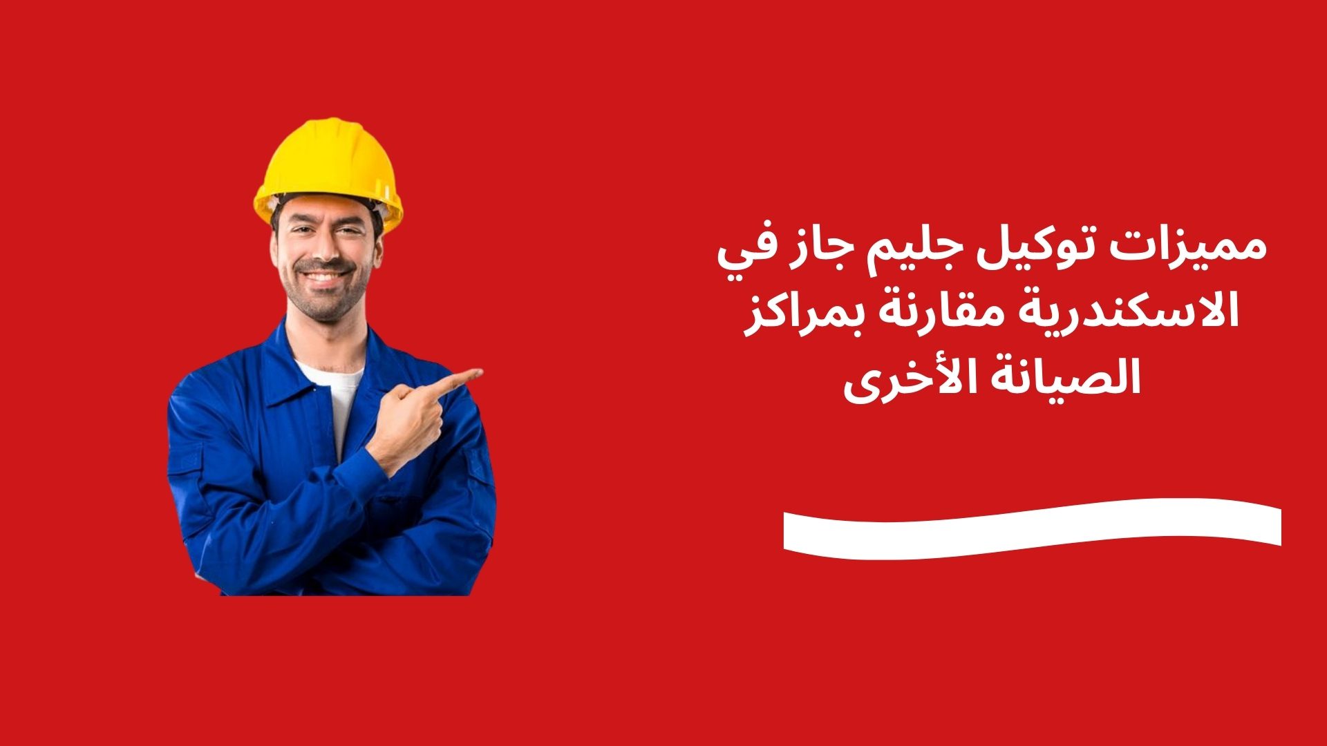 مميزات توكيل جليم جاز في الاسكندرية مقارنة بمراكز الصيانة الأخرى